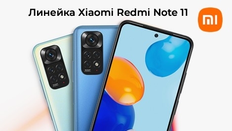 Xiaomi представила серию Redmi Note 11 для глобального рынка