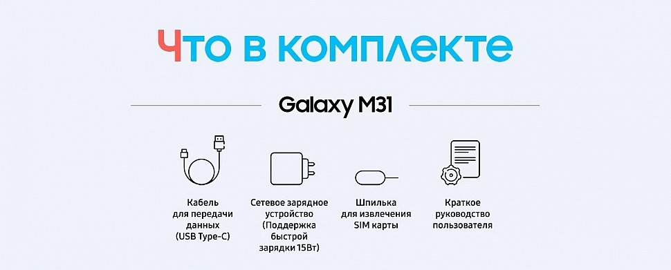 Комплектация Samsung Galaxy M31