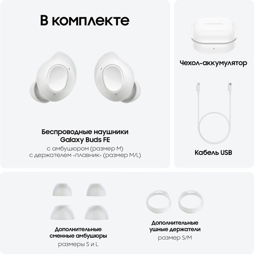 Беспроводные наушники Samsung Galaxy Buds FE White (Белый)