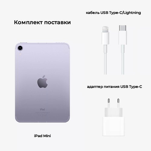 Планшет Apple iPad Mini 8.3 (2021) 64Gb Wi-Fi + Cellular Purple (Фиолетовый) MK8E3RU/A