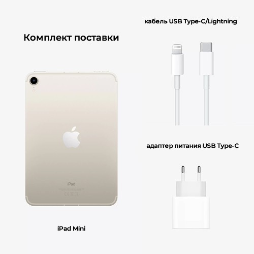Планшет Apple iPad Mini 8.3 (2021) 256Gb Wi-Fi + Cellular Starlight (Сияющая звезда) MK8H3RU/A
