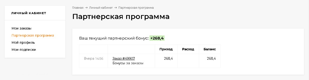 Партнерская программа в личном кабинете Партнерская программа в личном кабинете