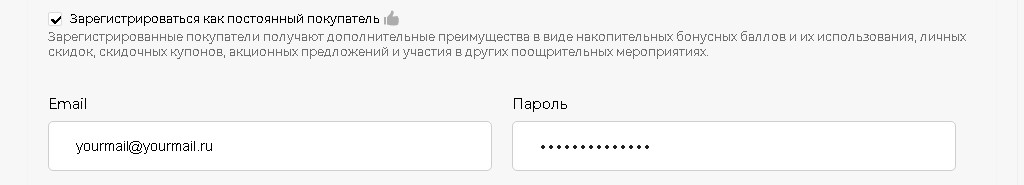 Регистрация при оформлении заказа Регистрация при оформлении заказа