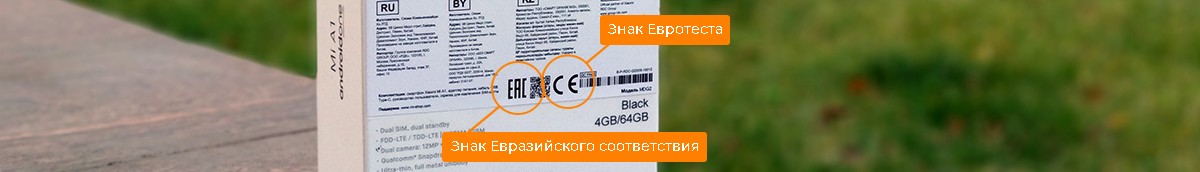 Маркировка EAC и CE