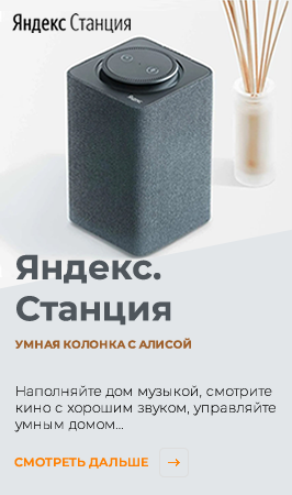 Умные колонки Яндекс.Станция